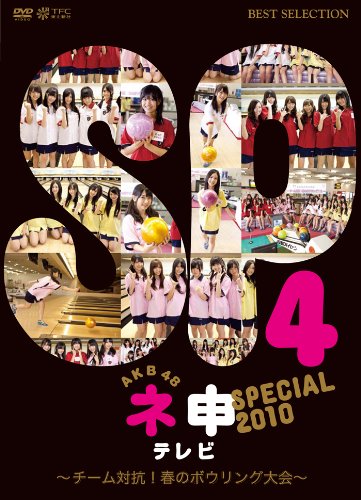 AKB48 ネ申テレビ スペシャル （～チーム対抗！春のボウリング大会～） [DVD] [DVD]