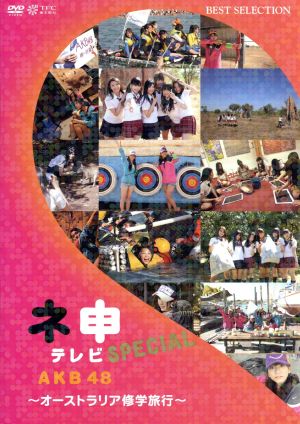 AKB48 ネ申テレビ スペシャル~オーストラリア修学旅行~ [DVD] [DVD]