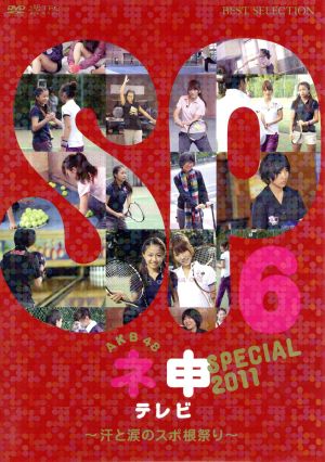 AKB48 ネ申テレビ スペシャル～汗と涙のスポ根祭り～ [DVD] [DVD]