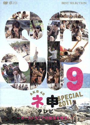 AKB48 ネ申テレビ スペシャル~オーストラリアの秘宝を探せ!~ [DVD] [DVD]