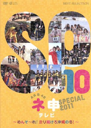 AKB48ネ申テレビ スペシャル~メンソーレ! 走り続けろ沖縄の冬~ [DVD] [DVD]