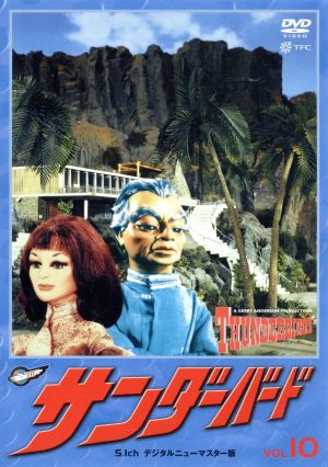 サンダーバード vol.10 [DVD] [DVD]