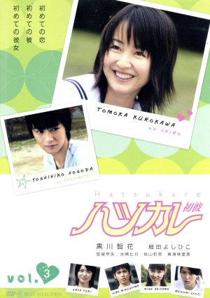 ハツカレ 初彼 3 [DVD] [DVD] [2006]