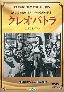 クレオパトラ [DVD] [DVD]