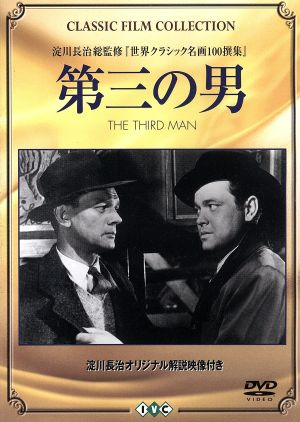 第三の男 [DVD] [DVD]