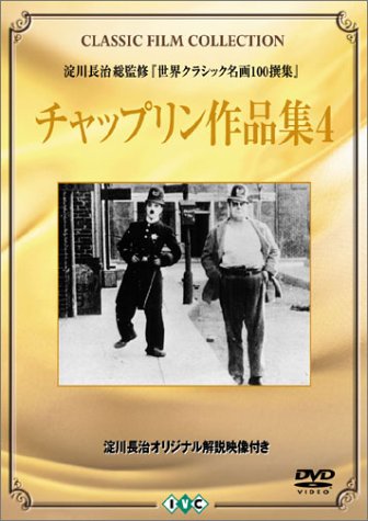 チャップリン作品集 (4) [DVD] [DVD]