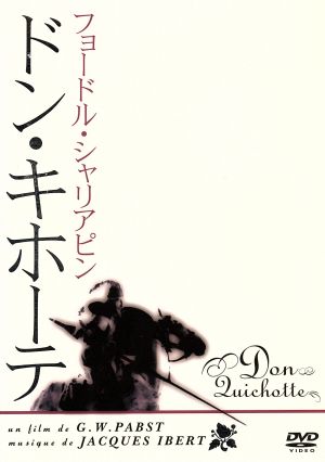 ドン・キホーテ [DVD] [DVD]