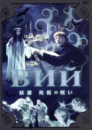 妖婆 死棺の呪い DVD [DVD]