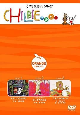 チルビー オレンジの巻 [DVD] [DVD]