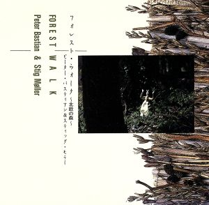 フォレスト・ウォーク [CD] スティッグ・モラー ピーター・バスティアン スティッグ・モラー ピーター・バスティアン; ピーター・バスティアン&スティッグ・モラー