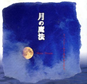 月の魔法 [CD] クリスチャン・アルヴァード; 他