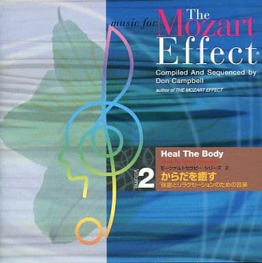 music for The Mozart Effect series Vol.2 からだを癒す 休息とリラクゼーションのための音楽 [CD]