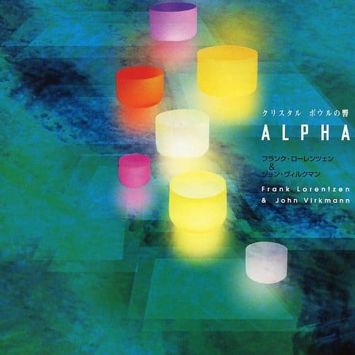 クリスタル・ボウルの響 ALPHA [CD] フランク・ローレンツェン; ジョン・ヴェルクマン