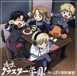 嗚呼、クラスター学園! やっぱり強制補習 [CD] [2006]