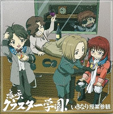 嗚呼、クラスター学園! いきなり授業参観 [CD] [2006]