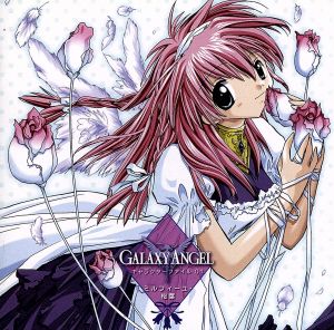 GALAXY ANGEL キャラクターファイル01「ミルフィーユ・桜葉」 [CD] ミルフィーユ・桜葉(新谷良子) 蘭花・フランボワーズ(田村ゆかり) ミント・ブラマンシュ(沢城みゆき) フォルテ・シュトーレン(山口真弓) ヴァニラ・H(かないみか) タクト・マイヤーズ(上田祐司) 保村真 近藤佳奈子 森ユキ; 坂本裕介