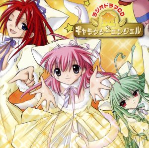 金のギャラクシーエンジェル [CD] エンジェル隊 ミルフィーユ・桜葉(新谷良子) ヴァニラ・H(かないみか) 蘭花・フランボワーズ(田村ゆかり) 烏丸ちとせ(後藤沙緒里) フォルテ・シュトーレン(山口眞弓) ミント・ブラマンシュ(沢城みゆき) ゆうまお 杉原研二 上松範康; 藤間仁