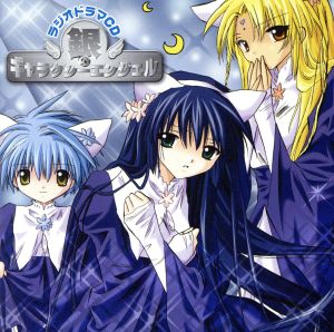 ラジオドラマCD 銀のギャラクシーエンジェル [CD] エンジェル隊 ミルフィーユ・桜葉(新谷良子) ココモ・ペイロー(三瓶由布子) 蘭花・フランボワーズ(田村ゆかり) マリブ・ペイロー(サエキトモ) ミント・ブラマンシュ(沢城みゆき) フォルテ・シュトーレン(山口眞弓) ヴァニラ・H(かないみか) 烏丸ちとせ(後藤沙緒里) ゆうまお; 杉原研二