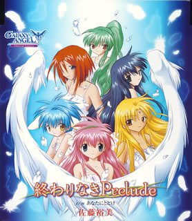 終わりなきPrelude PS2 「ギャラクシーエンジェル Eternal Lovers」 EDテーマ [CD] 佐藤裕美 上松範康 佐藤裕美 藤田淳平 菊田大介; 佐藤裕美