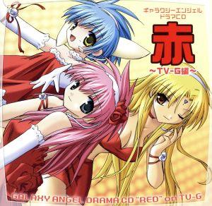 「ギャラクシーエンジェル」ドラマCD「TV-G」 [CD] ドラマ ミルフィーユ・桜葉(新谷良子) 蘭花・フランボワーズ(田村ゆかり) ミント・ブラマンシュ(沢城みゆき) フォルテ・シュトーレン(山口眞弓) ヴァニラ・H&ノーマッド(かないみか) 烏丸ちとせ(後藤沙緒里) ウォルコット・O・ヒューイ(藤原啓治) ココモ・ペイロー(三瓶由布子) マリブ・ペイロー(サエキトモ); メアリー少佐(大原さやか)
