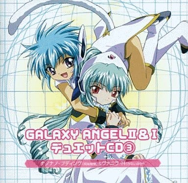 「GALAXY ANGEL」1&2 キャラデュエットCD(3) [CD] ナノナノ・プディング(明坂聡美)&ヴァニラ・H(かないみか) ナノナノ・プディング(明坂聡美) ヴァニラ・H(かないみか) bee’ ゆうまお 太田雅友 藤田淳平 ナノナノ・プディング(明坂聡美); ヴァニラ・H(かないみか)