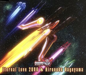 Eternal Love 2006 [CD] 影山ヒロノブ 森ユキ kanoko 坂本裕介 藤間仁; 影山ヒロノブ