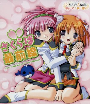 さくらば最前線 [CD] ミルフィーユ・桜葉(新谷良子)&アプリコット・桜葉(稲村優奈) 新谷良子 稲村優奈 Bee’ 菊田大介; ミルフィーユ・桜葉(新谷良子)&アプリコット・桜葉(稲村優奈)
