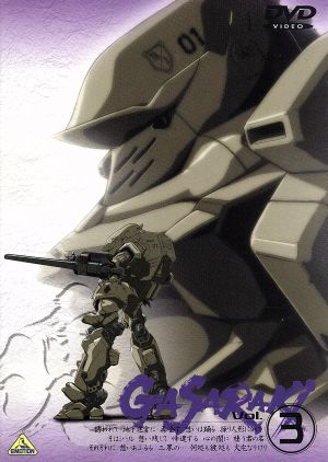 ガサラキ Vol.3 [DVD] [DVD]