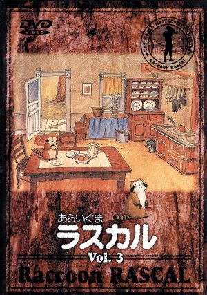 あらいぐまラスカル(3) [DVD] [DVD]
