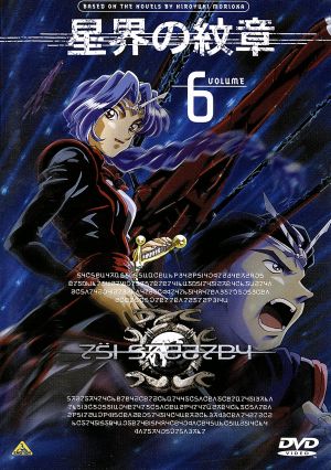 星界の紋章 VOL.6 [DVD] [DVD]