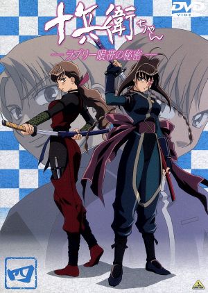 十兵衛ちゃん～ラブリー眼帯の秘密～ Vol.4 [DVD] [DVD]