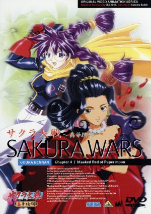 サクラ大戦～轟華絢爛～ 第四話 [DVD] [DVD]