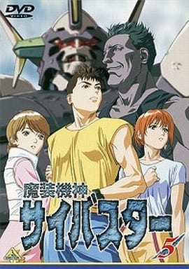 魔装機神サイバスター(5) [DVD] [DVD]