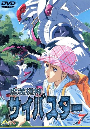 魔装機神サイバスター(7) [DVD] [DVD]