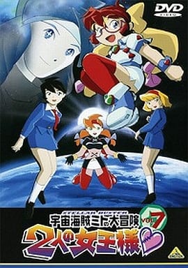 宇宙海賊ミトの大冒険 2人の女王様(7) [DVD] [DVD]