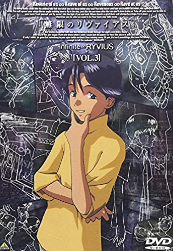無限のリヴァイアス Vol.3 [DVD] [DVD]