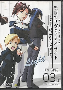 ファンディスク 無限のリヴァイアス ライト(3) [DVD] [DVD]