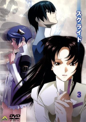 スクライド 3 [DVD] [DVD]