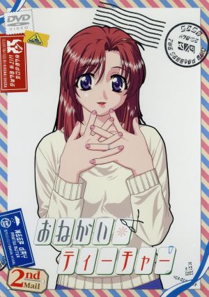おねがい☆ティーチャー 2nd Mail [DVD] [DVD]