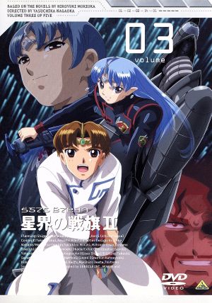 星界の戦旗II VOL.3 [DVD] [DVD]