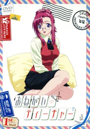 おねがい☆ティーチャー 1st Mail Memories Special [DVD] [DVD]