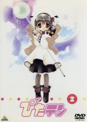 ぴたテン(2) [DVD] [DVD]