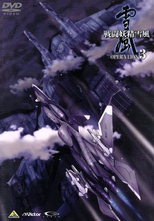 戦闘妖精雪風 OPERATION 3 [DVD] [DVD]
