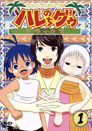 ジャングルはいつもハレのちグゥ デラックス 1 [DVD] [DVD] [2002]