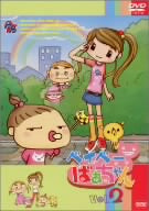 ベイベーばあちゃん (2) [DVD] [DVD]