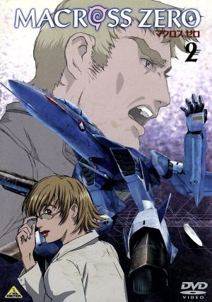 マクロス ゼロ 2 [DVD] [DVD]