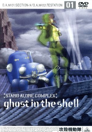 攻殻機動隊 STAND ALONE COMPLEX 1 [DVD] [DVD]