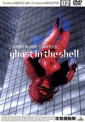 攻殻機動隊 STAND ALONE COMPLEX 02 [DVD] [DVD]