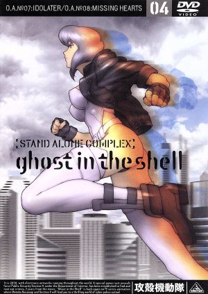 攻殻機動隊 STAND ALONE COMPLEX 04 [DVD] [DVD]