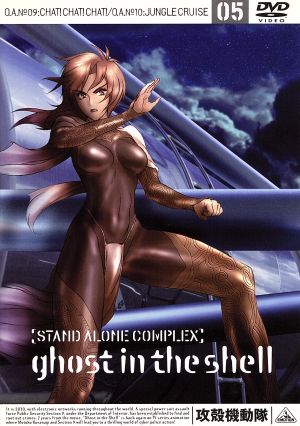 攻殻機動隊 STAND ALONE COMPLEX 05 [DVD] [DVD]